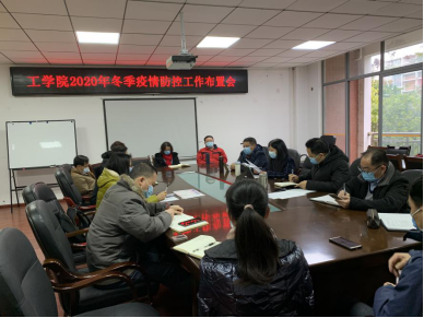 工学院召开2020年冬季疫情防控工作布置会22.png