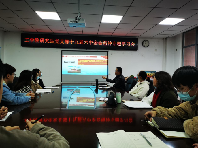 工学院研究生党支部十九届六中全会精神专题学习会11.18140.png 工学院研究生党支部十九届六中全会精神专题学习会11.18140.png