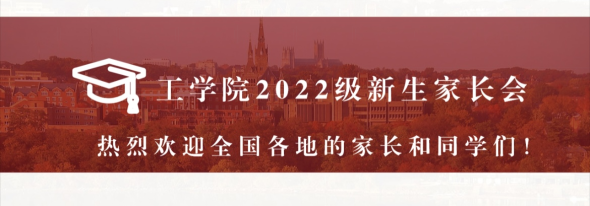 0907-工学院2022级本科新生线上家长会顺利召开23.png