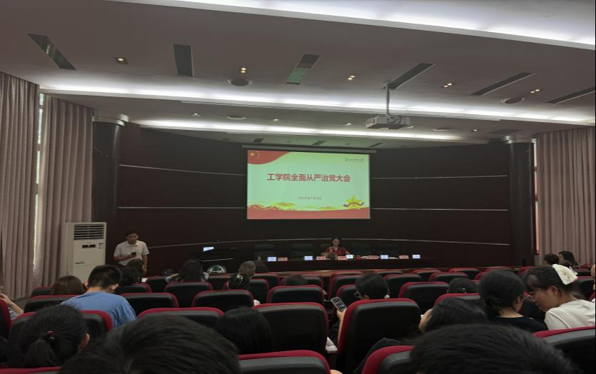 工学院召开全面从严治党大会