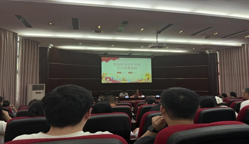 工学院党委举办《党政机关厉行节约反对浪费条例》专题...