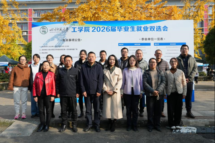 四川师范大学工学院举办2026届毕业生就业双选会助...