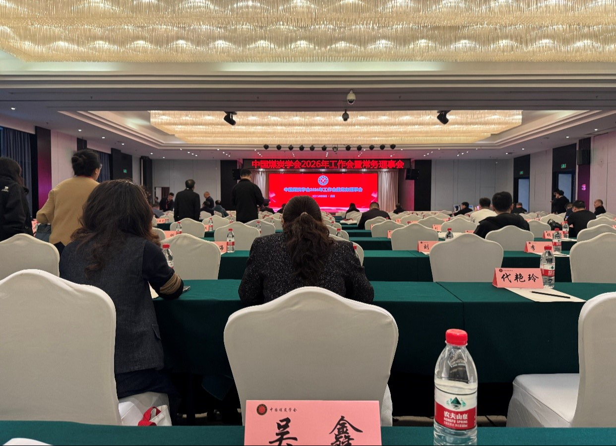 深化行业交流优化学科建设——我院教师代表参加中国煤...