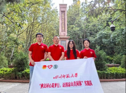 踏寻彝乡文脉 赓续红色薪火——四川师范大学工学院实践...